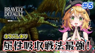 【ブレイブリーデフォルト フライングフェアリー HDリマスター】絶対何かある？！ 怖いけど光の柱にいくぞーーー！　ネタバレあり　#5