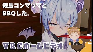 【VRchat】ホームビデオBBQ