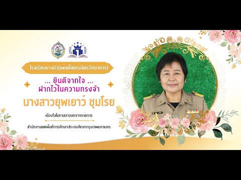 ...ยินดีจากใจ...ครูยุพเยาว์