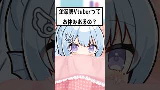 【質問】企業勢Vtuberってお休みあるの？【企業勢Vtuber】 #らいとあっぷ #vtuber #推しをお探しですか #shorts