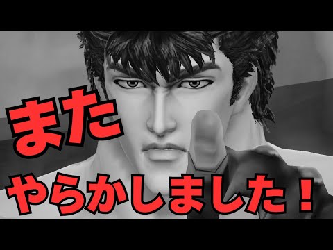 【北斗の拳レジェンズリバイブ】またまたやらかしてしまいました！！！！！