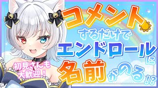 ☀【 #朝活 / #雑談 】エンドロールリベンジ🔥皆の名前をのせたい！初見さん、ROM勢さんも大歓迎✨【 猫魔雅ひまり ☪︎ Vtuber 