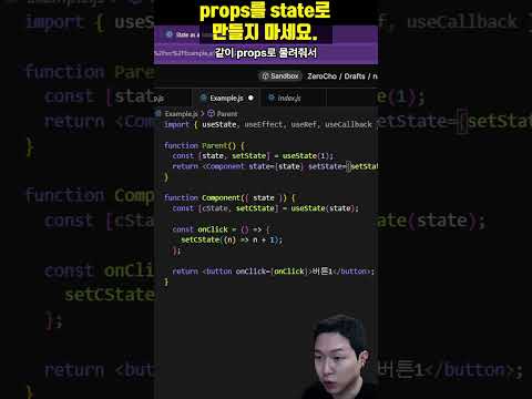 props를 state로 만들지 마세요