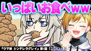 ウマ娘 シンデレラグレイ 1話 リアクション 同時視聴｜Uma Musume Cinderella Gray Episode 1 Anime