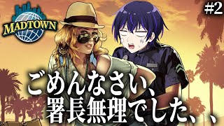 【MADTOWN】警察署長奮闘記!なんとかやりきるぞ!!!【#2】※概要欄必読