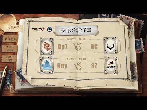 IdentityV Championship グループ戦 Day6（2021年度夏季IVC）