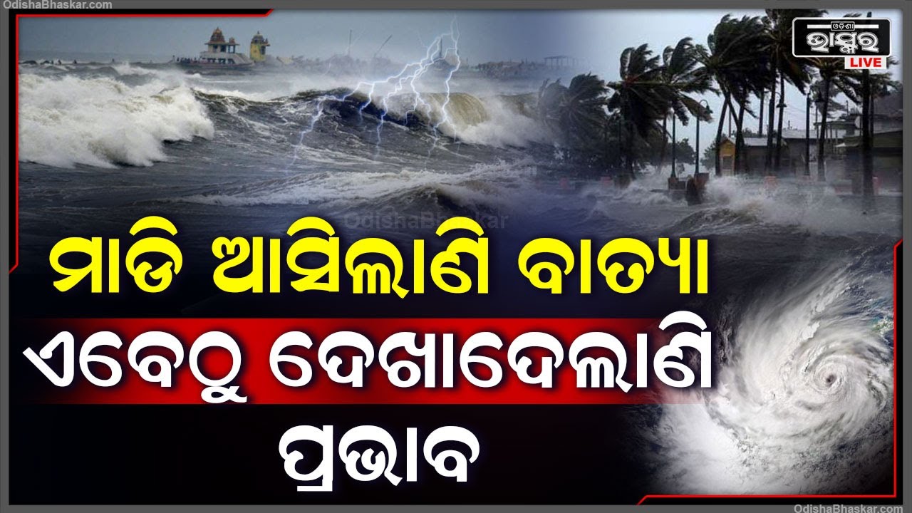 ତାଣ୍ଡବ ରଚିବାକୁ ଦାନା ବାନ୍ଧିଲାଣି ‘ଦାନା’ I ଏବେଠୁ ଦେଖା ଦେଲାଣି ପ୍ରଭାବ...୨୪ ରୁ ୨୬ ତାରିଖ ଭିତରେ ରଚିବ ତାଣ୍ଡବ!