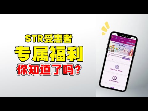 04.09.2025⏰STR受惠者 专属福利 你知道了吗?