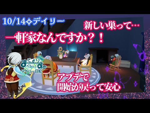 【Sky✧デイリー】アルルの巣って一軒家なの…?!