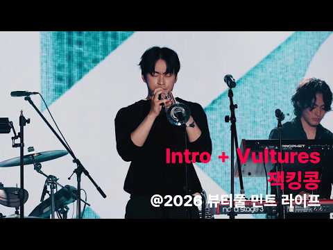 잭킹콩(<strong>JKC</strong>) - Intro + Vultures (Live at Beautiful Mint Life 2026)