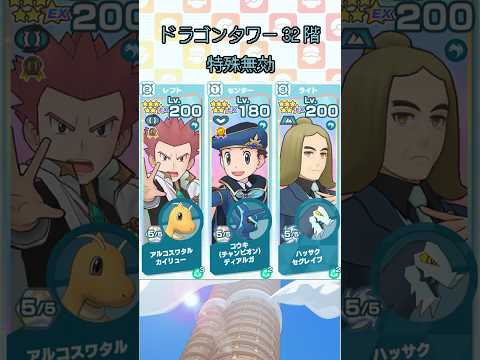 【ポケマス】ドラゴンタワー32階(特殊無効)/【Pokémon Masters EX】Pasio Tower Dragon 32