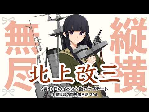【艦これ ゆっくり実況】中堅提督の鎮守府日誌 394 縦横無尽 北上改三!! 9月10日のアップデート紹介 ＊訂正版