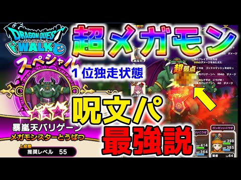 【ドラクエウォーク】１位独走状態!?呪文パ最強説！スペシャルメガモン暴嵐天バリゲーンを高火力で…【DQW】【ドラゴンクエストウォーク】