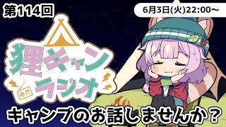 【狸キャンラジオ】キャンプ女子 と キャンプ のお話しませんか？キャンプトークラジオ【 雑談 / 個人Vtuber /狸原ことね】