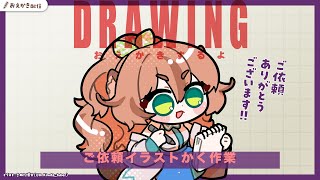 【 朝活おえかき 】ご依頼イラストをかくよ【Vtuberきぬた博士】