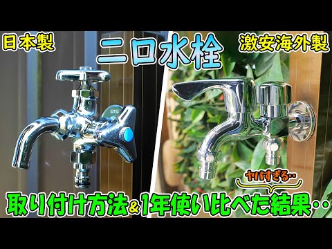 ガーデニング作業を便利で快適にする二口横水栓をDIYで取り付ける方法と、日本製＆激安の海外製を実際に1年使って判明したガチでヤバい結果‥