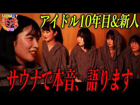 UP UP↑実践学院 #18 サウナで本音、語ります