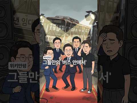 [위키만평] 그들만의 '<strong>버스</strong> 안에서'
