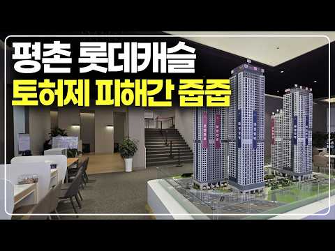 48층 마천루 토허제 피해간 줍줍, 평촌신도시 롯데캐슬르씨엘