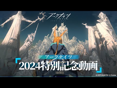 アークナイツ　「2024特別記念動画」