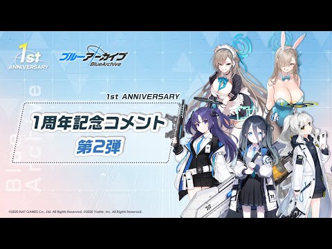 【ブルアカ】1周年記念コメント 第2弾