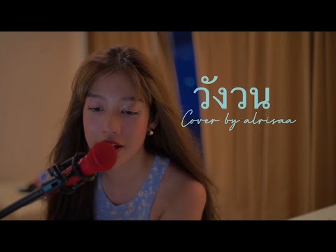 วังวน-(ONEONE)-cover-by-Alrisa วังวน-(ONEONE)-cover-by-Alrisa