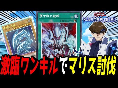 ホビーの動画サムネイル - 【遊戯王MD】あと2日…！激臨ワンキルでマスター1行けるか…！？【遊戯王マスターデュエル】
