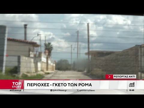 Καταυλισμοί Ρομά: Οι περιοχές “γκέτο” με κλεμμένα μηχανάκια και ΙΧ