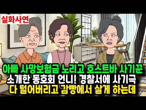 아빠 <strong>사망보험금</strong> 노리고 호스트바 사기꾼 소개한 동호회 언니! 경찰서에 사기극 다 털어버리고 감빵에서 살게 하는데