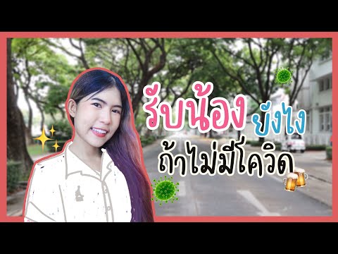 รับน้องมหาลัยในยุคที่ไม่มีโควิ รับน้องมหาลัยในยุคที่ไม่มีโควิ