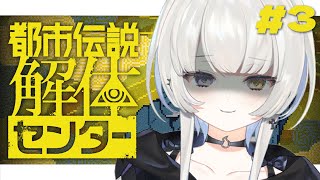 【 都市伝説解体センター】第3話┆怪異にお困りの方はぜひお越しください【 幽乃うつろ / ネオポルテ 】