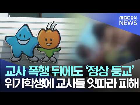 휴직에 기간제 <strong>교사</strong> 투입‥ "위기 학생 관리 시급"