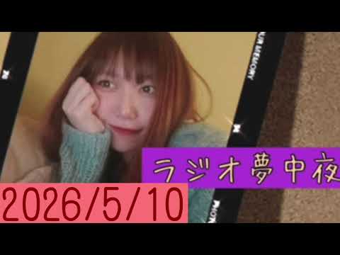 ラジオ夢中夜(20260510)