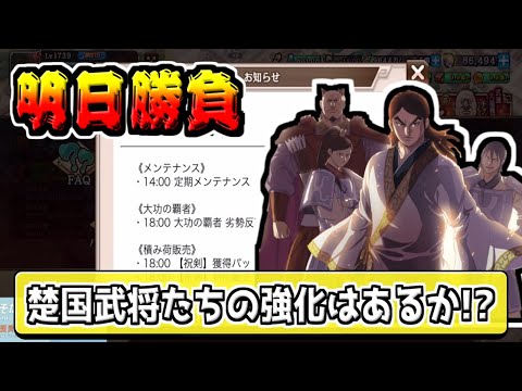 【明日が勝負‼】お願い‼楚国武将強化を発表してくれ‼【#キングダム乱-kingdom】