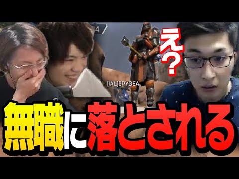 【落とした？】無職に対し横柄な態度をとるスタヌに復讐をする釈迦とSPYGEA【ApexLegends】