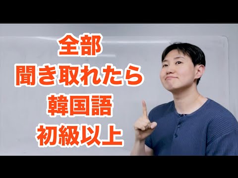 韓国語どこまで聞き取れますか？