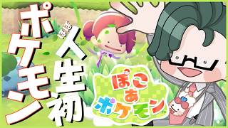 【 ぽこ あ ポケモン 】はじめましてのポケモン達とスローライフ満喫！！【にじさんじ / 五木左京】