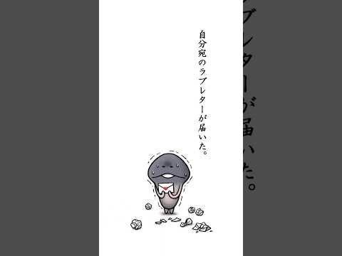 恋文を滅ぼしたいなめこの末路【ラブレターなめこ】#なめこ #なめこ図鑑 #なめこ栽培キット #ショートアニメ #なめこアニメ