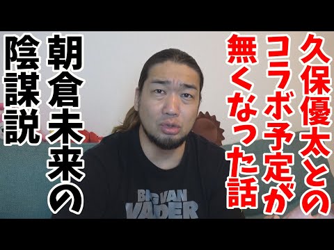 朝倉未来の嫌がらせにより、久保優太とのコラボが無くなりました