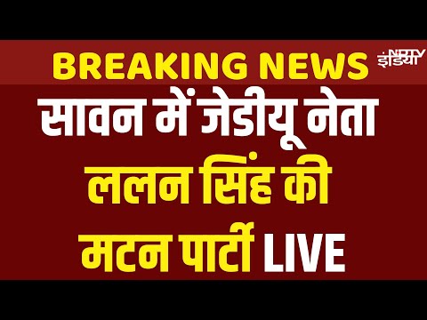 Lalan Singh Mutton Party Live: बिहार में JDU नेता ललन सिंह की 'मटन पार्टी' पर सियासी बवाल | RJD