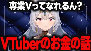 Shortsでバズれば専業に？VTuberから見たYoutubeのお金の話【最後は占いやるよ】