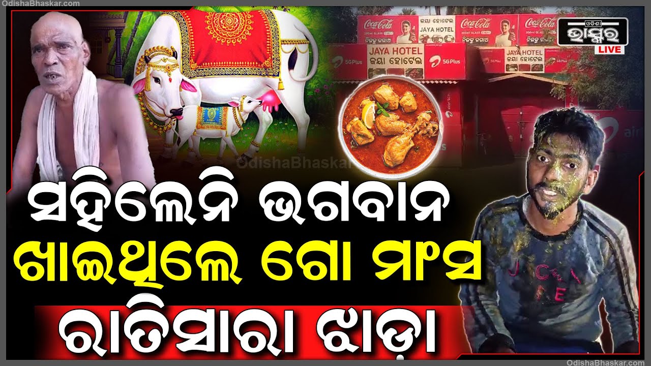 ଗୋମାଂସ ଖାଇଲା ପରେ ରାତିସାରା ଏମିତି ହେଲା , ଏବେ ନଣ୍ଡା ହୋଇ ଭଗବାନଙ୍କୁ ମାଗିଲେ କ୍ଷମା