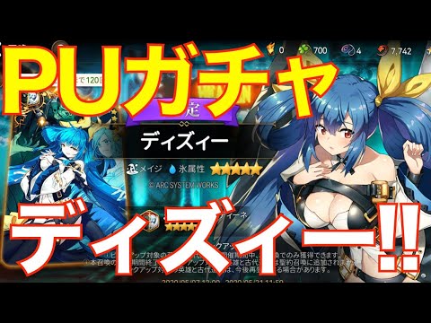 【エピックセブン】遂に来た!! ディズィーPUガチャ挑戦!!