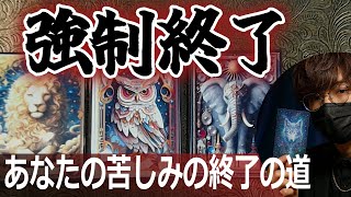 😡強制終了⚡あなたの苦しみ終了の道🔥今後は？タロット占い🔮