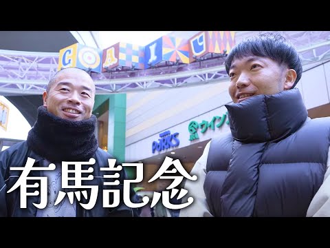 【競馬】有馬記念で大儲けなるか！？