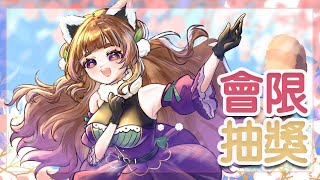 【艾黎】會限抽獎台　抽完獎看看時間再看要不要開雜談台～