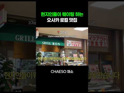 📍<strong>오사카</strong> 로컬 맛집 바로 여기