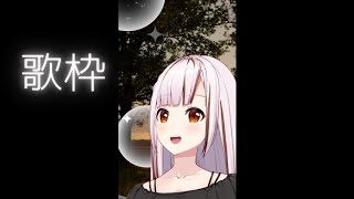 【#歌枠/#karaoke】久々に歌いたい曲を歌います！初見さんも大歓迎【#都音ゆずたみ】 #shorts