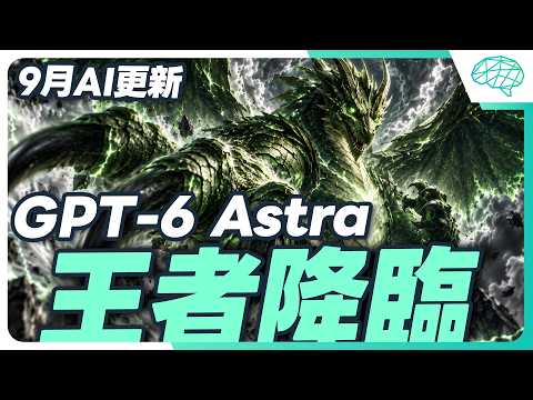 實測 GPT-6 Astra！三個下指令的正確方式？ChatGPT再度成為話題！｜泛科學院