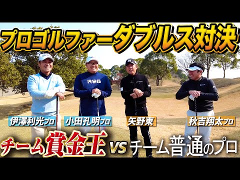 【VS賞金王】九州の賞金王2人に秋吉翔太プロとタッグを組んで挑むダブルス対決!【伊澤利光】【小田孔明】